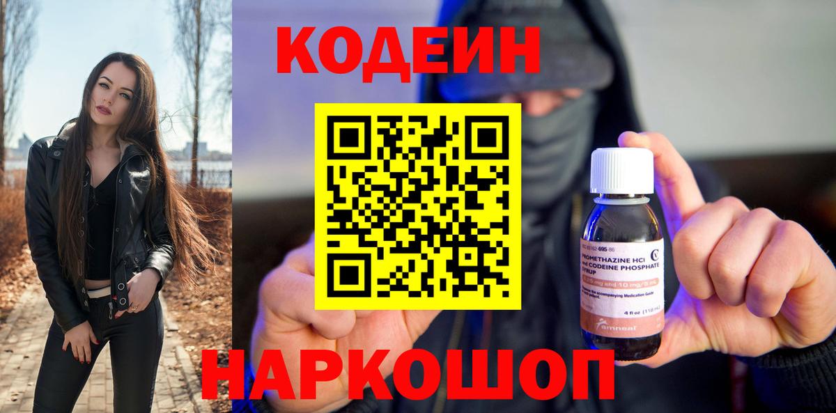 Старый Оскол  Кодеиновый сироп Lean Purple Drank  Codein напиток Lean (лин)  Вход с VPN 